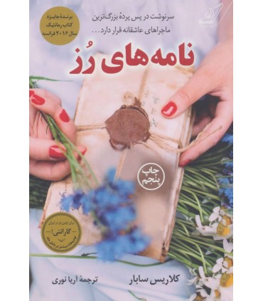 کتاب نامه های رز