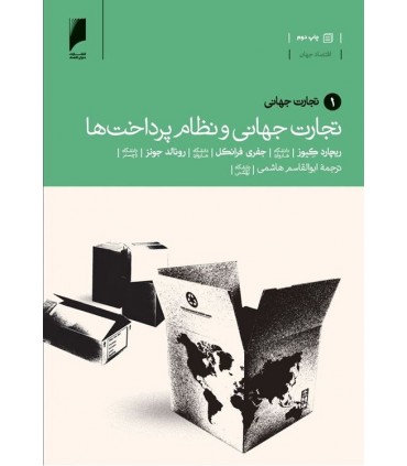 کتاب تجارت جهانی و نظام پرداخت ها جلد 1