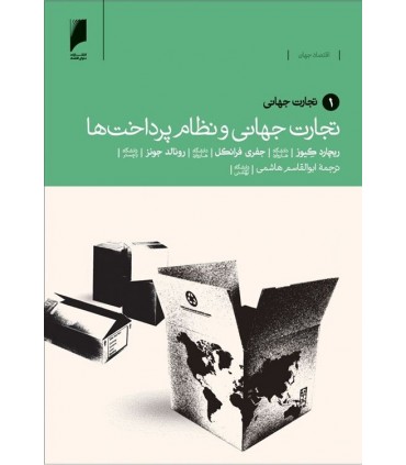 کتاب تجارت جهانی و نظام پرداخت ها جلد 2