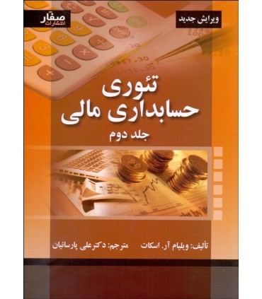 کتاب تئوری حسابداری مالی