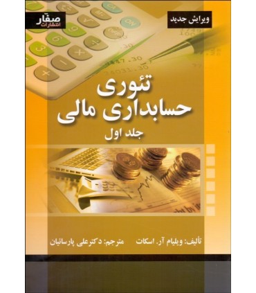 کتاب تئوری حسابداری مالی جلد 1