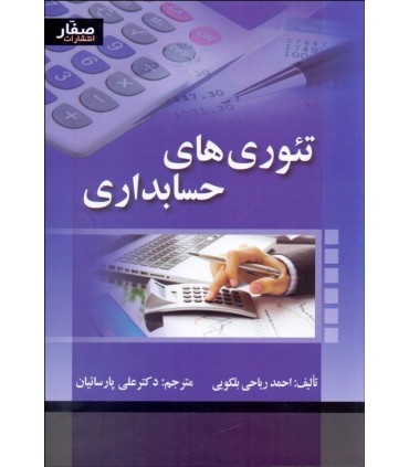 کتاب تئوری های حسابداری