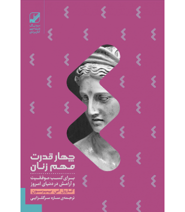 کتاب چهار قدرت مهم زنان