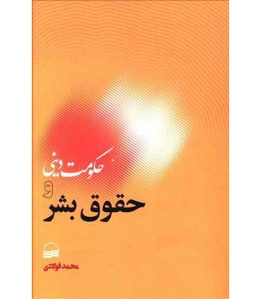 کتاب حکومت دینی و حقوق بشر