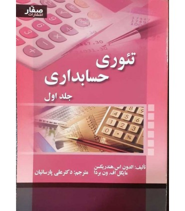 کتاب تئوری حسابداری جلد اول