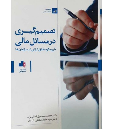 کتاب تصمیم گیری در مسائل مالی با رویکرد خلق ارزش ها در سازمان ها