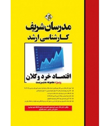 کتاب اقتصاد خرد و کلان مدرسان شریف کارشناسی ارشد و دکتری