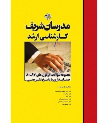 کتاب مجموعه سوالات آزمون های حسابداری با پاسخ تشریحی مدرسان شریف