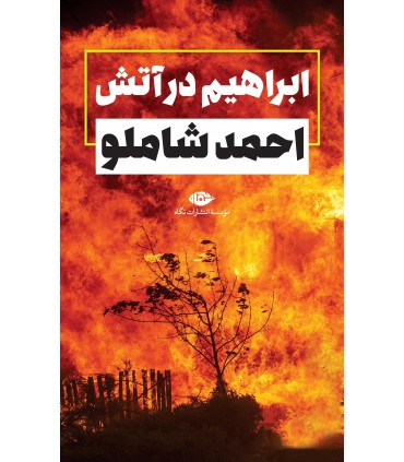 کتاب ابراهیم در آتش