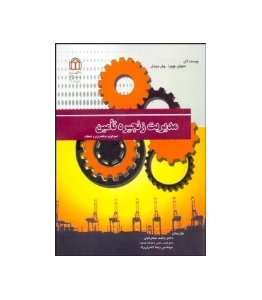 کتاب مدیریت زنجیره تامین استراتژی برنامه ریزی عملیات