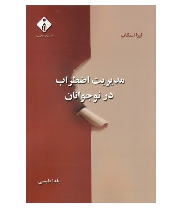کتاب مدیریت اضطراب در نوجوانان