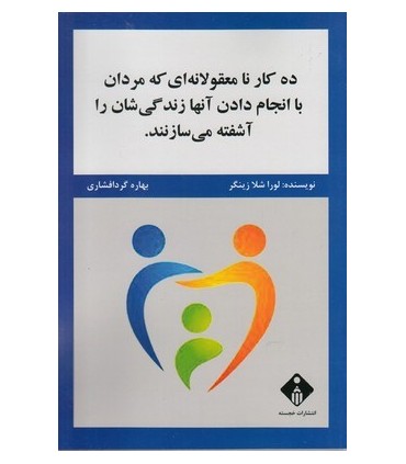 کتاب ده کار نامعقولانه ای که مردان با انجام دادن آن ها زندگی شان را آشفته می سازند