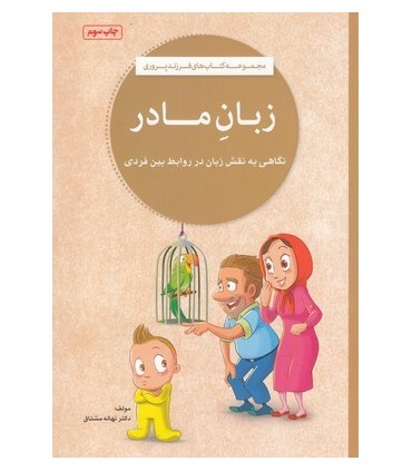 کتاب زبان مادر نگاهی به نقش زبان در روابط بین فردی