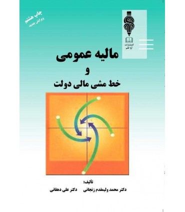 کتاب مالیه عمومی و خط مشی مالی دولت
