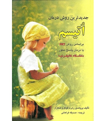کتاب جدیدترین روش درمان اتیسم بر اساس روش PRT یا درمان پاسخ محور