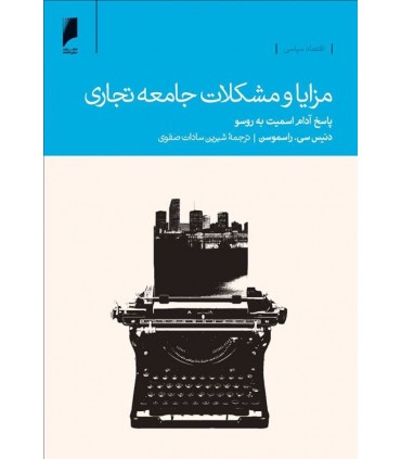 کتاب مزایا و مشکلات جامعه تجاری پاسخ آدام اسمیت به روسو