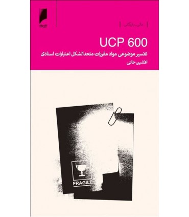 کتاب تفسیر موضوعی مواد و مقررات متحدالشکل اعتبارات اسنادی UCP600