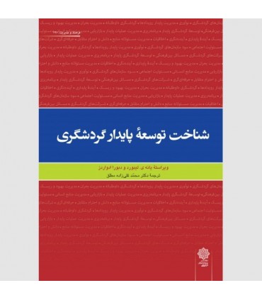 کتاب شناخت توسعه پایدار گردشگری