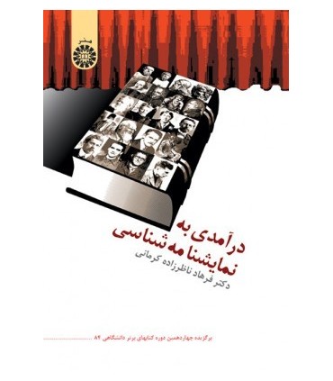 کتاب درآمدی به نمایشنامه نویسی