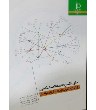 کتاب خلق نظریه در مطالعات کیفی رویکردی کابردی به نظریه زمینه ای