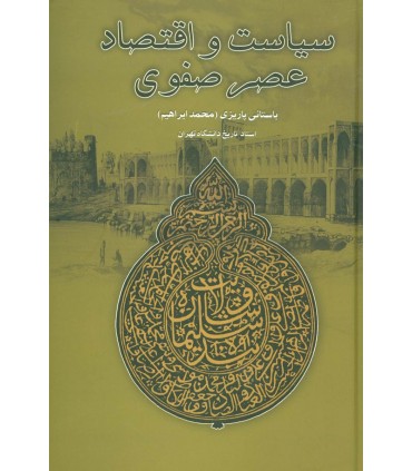 کتاب سیاست و اقتصاد عصر صفوی