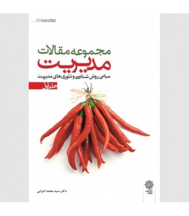 کتاب مجموعه مقالات مدیریت جلد 1 مبانی روش شناسی و تئوری های مدیریت