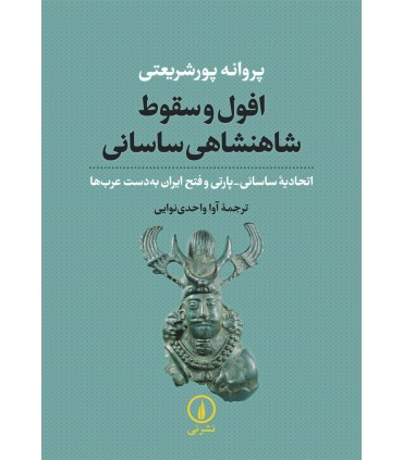 کتاب افول و سقوط شاهنشاهی ساسانی