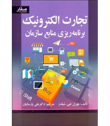 کتاب تجارت الکترونیک برنامه ریزی منابع سازمان
