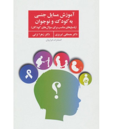 کتاب آموزش مسایل جنسی به کودک و نوجوان پاسخ های مناسب برای سوال های کودکان