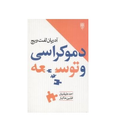 کتاب دموکراسی و توسعه