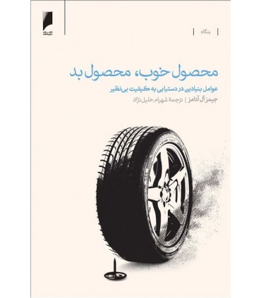 کتاب محصول خوب محصول بد عوامل بنیادین در دستیابی به کیفیت بی نظیر
