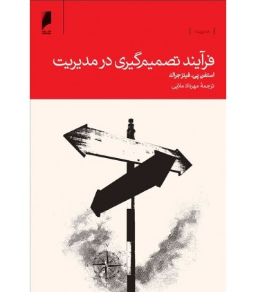 کتاب فرایند تصمیم گیری در مدیریت