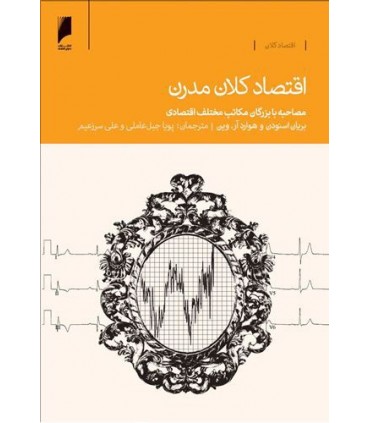 کتاب اقتصاد کلان مدرن