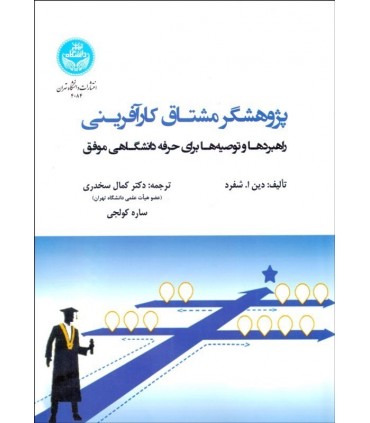 کتاب پژوهشگر مشتاق کارآفرینی راهبردها و توصیه ها برای حرفه دانشگاهی موفق