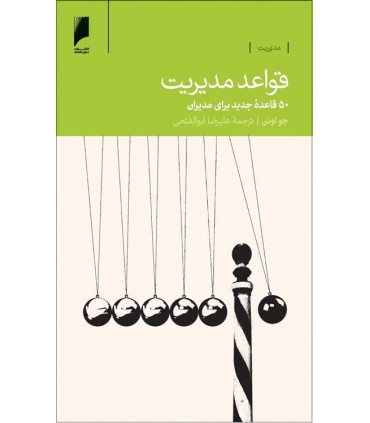 کتاب قواعد مدیریت 50 قاعده جدید برای مدیران
