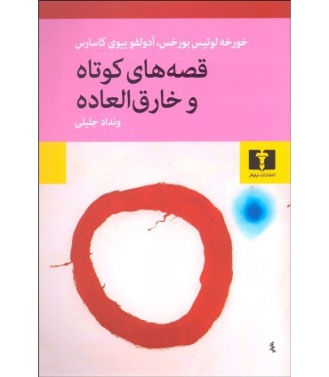 کتاب قصه های کوتاه و خارق العاده