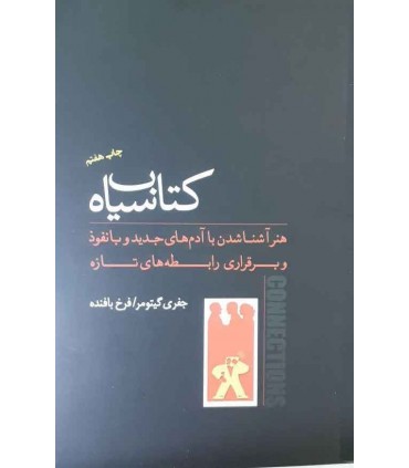 کتاب کتاب سیاه هنر آشنا شدن با آدم های جدید و بانفوذ و برقراری رابطه های تازه