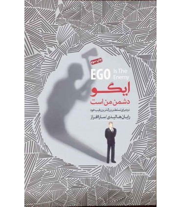 کتاب ایگو دشمن من است نبرد برای تسلط بر بزرگترین رقیب خود