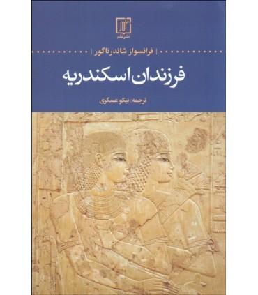 کتاب فرزندان اسکندریه