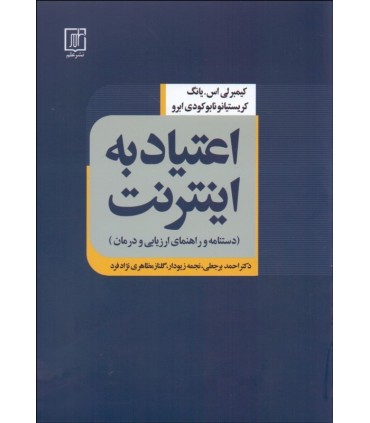 کتاب اعتیاد به اینترنت دستنامه و راهنمای ارزیابی و درمان