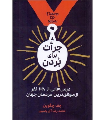 کتاب جرات برای بردن درس هایی از 38 نفر از موفق ترین مردمان جهان