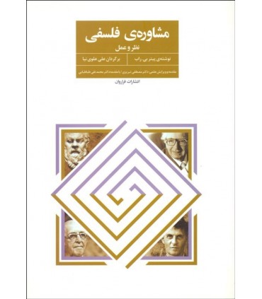 کتاب مشاوره فلسفی نظر و عمل