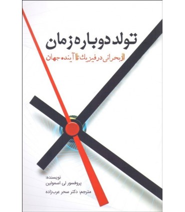 کتاب تولد دوباره زمان
