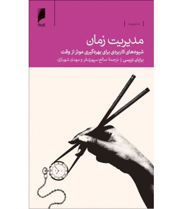 کتاب مدیریت زمان شیوه های کاربردی برای بهره گیری موثر از وقت