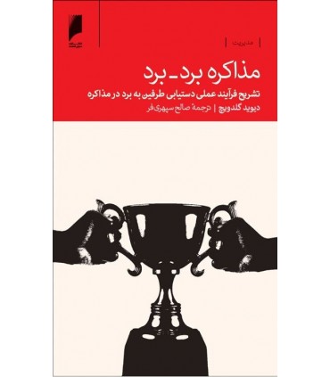 کتاب مذاکره برد برد تشریح فرآیند عملی دستیابی طرفین به برد در مذاکره