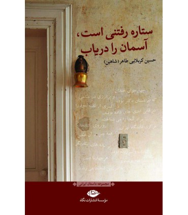کتاب ستاره رفتنی است آسمان را دریاب