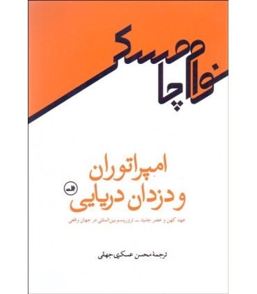 کتاب امپراتور و دزدان دریایی