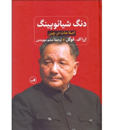 کتاب دنگ شیائوپینگ اصلاحات در چین