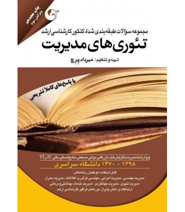 تئوریهای مدیریت