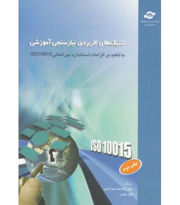 کتاب تکنیک های کاربردی نیازسنجی آموزشی